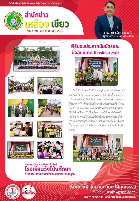 พิธีมอบประกาศนียบัตรและปัจฉิมนิเทศ ของนักเรียนฃั้นมัธยมศึกษาปีที่ 3 และ 6 ประจำปีการศึกษา 2565